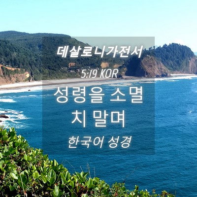 Picture 04 - 데살로니가전서 5:19 KOR - 성령을 소멸치 - Bible Verse Picture