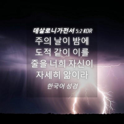 Picture 04 - 데살로니가전서 5:2 KOR - 주의 날이 밤에 도적 같이 이를 줄을 - Bible Verse Picture