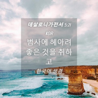 Picture 04 - 데살로니가전서 5:21 KOR - 범사에 헤아려 좋은 것을 - Bible Verse Picture