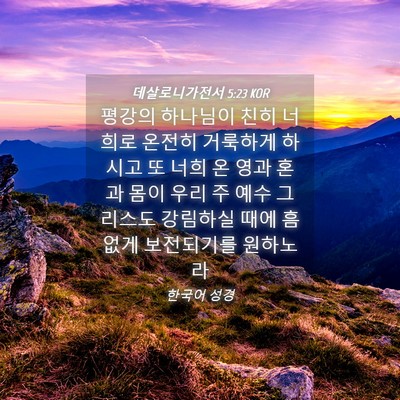Picture 04 - 데살로니가전서 5:23 KOR - 평강의 하나님이 친히 너희로 온전히 - Bible Verse Picture