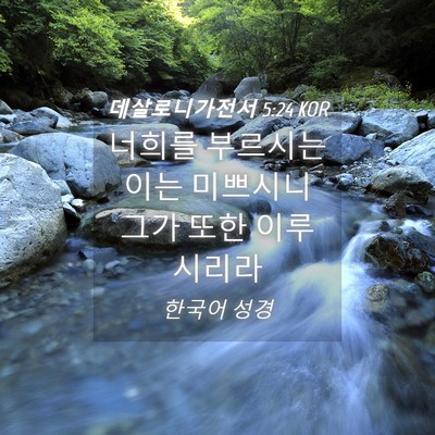 Picture 04 - 데살로니가전서 5:24 KOR - 너희를 부르시는 이는 미쁘시니 그가 - Bible Verse Picture