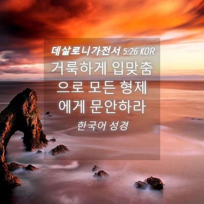 Picture 04 - 데살로니가전서 5:26 KOR - 거룩하게 입맞춤으로 모든 형제에게 - Bible Verse Picture