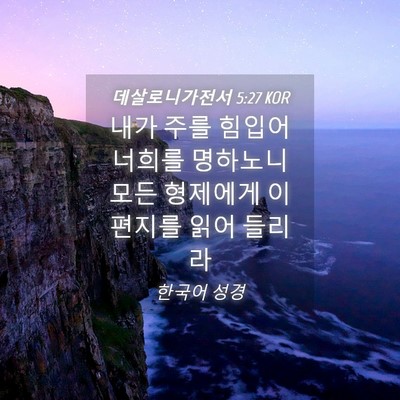 Picture 04 - 데살로니가전서 5:27 KOR - 내가 주를 힘입어 너희를 명하노니 - Bible Verse Picture