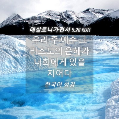 Picture 04 - 데살로니가전서 5:28 KOR - 우리 주 예수 그리스도의 은혜가 - Bible Verse Picture