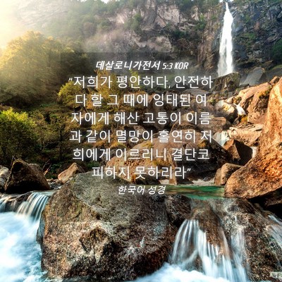 Picture 04 - 데살로니가전서 5:3 KOR - 