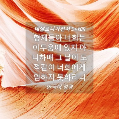 Picture 04 - 데살로니가전서 5:4 KOR - 형제들아 너희는 어두움에 있지 - Bible Verse Picture
