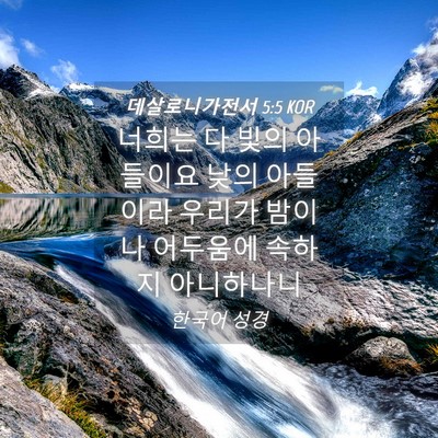 Picture 04 - 데살로니가전서 5:5 KOR - 너희는 다 빛의 아들이요 낮의 - Bible Verse Picture
