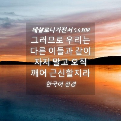 Picture 04 - 데살로니가전서 5:6 KOR - 그러므로 우리는 다른 이들과 같이 - Bible Verse Picture