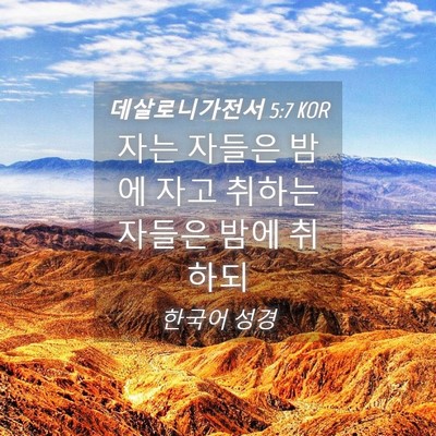 Picture 04 - 데살로니가전서 5:7 KOR - 자는 자들은 밤에 자고 취하는 - Bible Verse Picture
