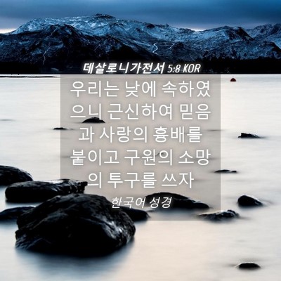 Picture 04 - 데살로니가전서 5:8 KOR - 우리는 낮에 속하였으니 근신하여 - Bible Verse Picture