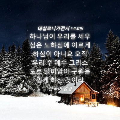 Picture 04 - 데살로니가전서 5:9 KOR - 하나님이 우리를 세우심은 노하심에 - Bible Verse Picture