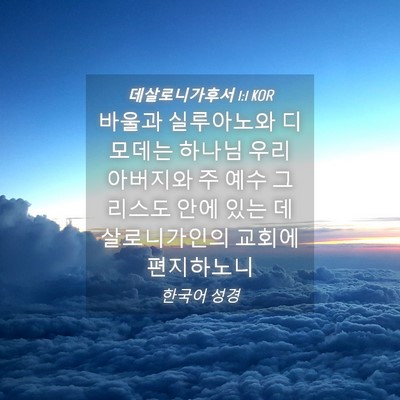 Picture 04 - 데살로니가후서 1:1 KOR - 바울과 실루아노와 디모데는 하나님 - Bible Verse Picture