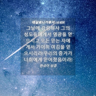 Picture 04 - 데살로니가후서 1:10 KOR - 그날에 강림하사 그의 성도들에게서 - Bible Verse Picture