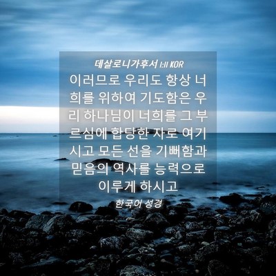Picture 04 - 데살로니가후서 1:11 KOR - 이러므로 우리도 항상 너희를 위하여 - Bible Verse Picture
