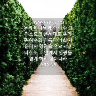 Picture 04 - 데살로니가후서 1:12 KOR - 우리 하나님과 주 예수 그리스도의 - Bible Verse Picture