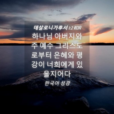 Picture 04 - 데살로니가후서 1:2 KOR - 하나님 아버지와 주 예수 - Bible Verse Picture