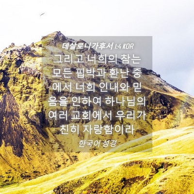 Picture 04 - 데살로니가후서 1:4 KOR - 그리고 너희의 참는 모든 핍박과 - Bible Verse Picture