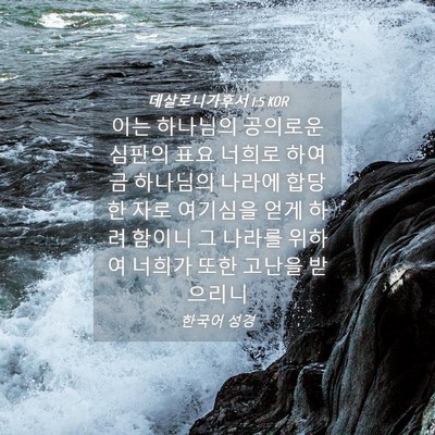 Picture 04 - 데살로니가후서 1:5 KOR - 이는 하나님의 공의로운 심판의 표요 - Bible Verse Picture