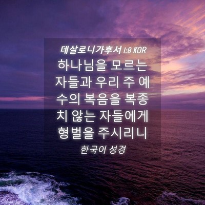 Picture 04 - 데살로니가후서 1:8 KOR - 하나님을 모르는 자들과 우리 주 - Bible Verse Picture