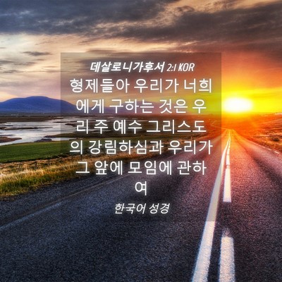 Picture 04 - 데살로니가후서 2:1 KOR - 형제들아 우리가 너희에게 구하는 - Bible Verse Picture