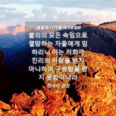 Picture 04 - 데살로니가후서 2:10 KOR - 불의의 모든 속임으로 멸망하는 - Bible Verse Picture