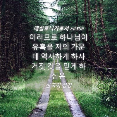 Picture 04 - 데살로니가후서 2:11 KOR - 이러므로 하나님이 유혹을 저의 - Bible Verse Picture