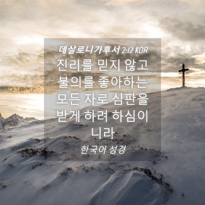 Picture 04 - 데살로니가후서 2:12 KOR - 진리를 믿지 않고 불의를 좋아하는 - Bible Verse Picture