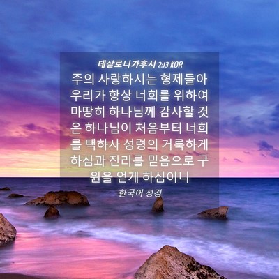 Picture 04 - 데살로니가후서 2:13 KOR - 주의 사랑하시는 형제들아 우리가 - Bible Verse Picture