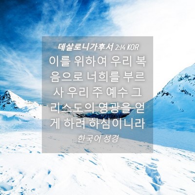 Picture 04 - 데살로니가후서 2:14 KOR - 이를 위하여 우리 복음으로 너희를 - Bible Verse Picture