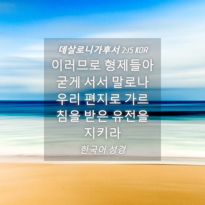 Picture 04 - 데살로니가후서 2:15 KOR - 이러므로 형제들아 굳게 서서 말로나 - Bible Verse Picture