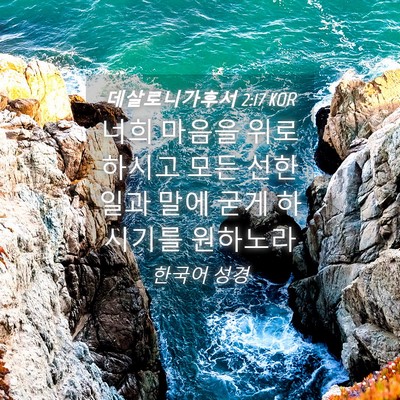 Picture 04 - 데살로니가후서 2:17 KOR - 너희 마음을 위로하시고 모든 선한 - Bible Verse Picture