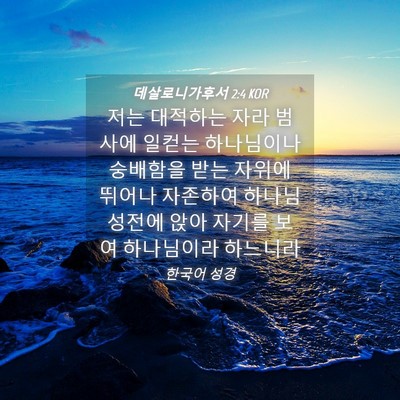 Picture 04 - 데살로니가후서 2:4 KOR - 저는 대적하는 자라 범사에 일컫는 - Bible Verse Picture
