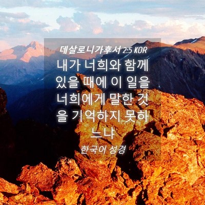 Picture 04 - 데살로니가후서 2:5 KOR - 내가 너희와 함께 있을 때에 이 일을 - Bible Verse Picture
