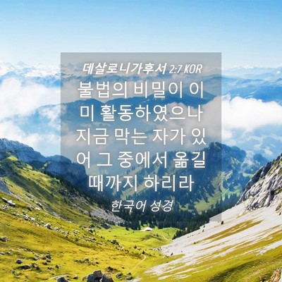 Picture 04 - 데살로니가후서 2:7 KOR - 불법의 비밀이 이미 활동하였으나 - Bible Verse Picture