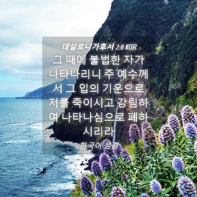 Picture 04 - 데살로니가후서 2:8 KOR - 그 때에 불법한 자가 나타나리니 주 - Bible Verse Picture