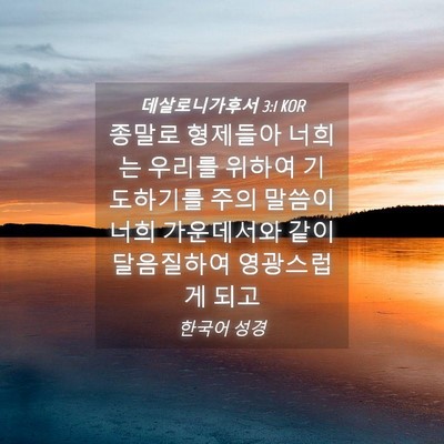 Picture 04 - 데살로니가후서 3:1 KOR - 종말로 형제들아 너희는 우리를 - Bible Verse Picture
