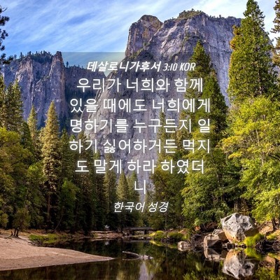Picture 04 - 데살로니가후서 3:10 KOR - 우리가 너희와 함께 있을 때에도 - Bible Verse Picture