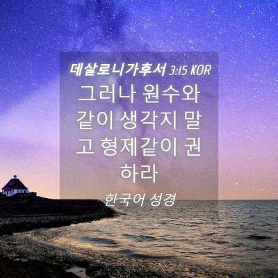 Picture 04 - 데살로니가후서 3:15 KOR - 그러나 원수와 같이 생각지 말고 - Bible Verse Picture