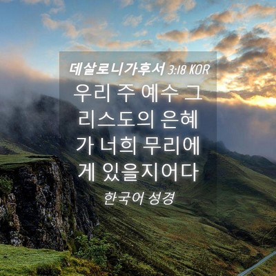 Picture 04 - 데살로니가후서 3:18 KOR - 우리 주 예수 그리스도의 은혜가 - Bible Verse Picture