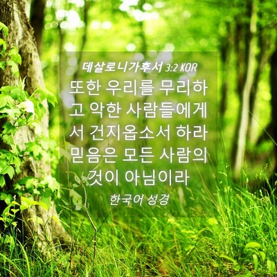 Picture 04 - 데살로니가후서 3:2 KOR - 또한 우리를 무리하고 악한 - Bible Verse Picture
