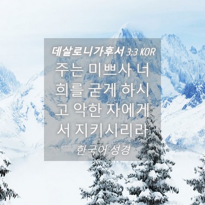 Picture 04 - 데살로니가후서 3:3 KOR - 주는 미쁘사 너희를 굳게 하시고 - Bible Verse Picture