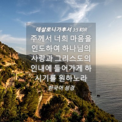 Picture 04 - 데살로니가후서 3:5 KOR - 주께서 너희 마음을 인도하여 - Bible Verse Picture