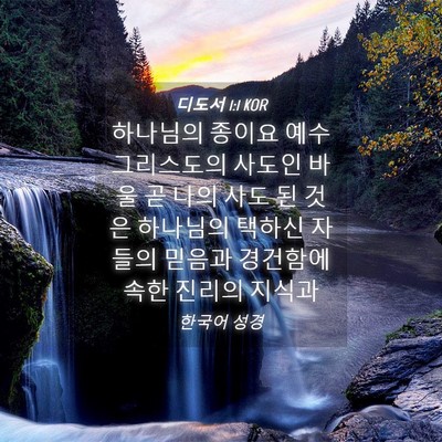 Picture 04 - 디도서 1:1 KOR - 하나님의 종이요 예수 그리스도의 - Bible Verse Picture