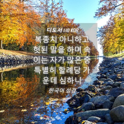 Picture 04 - 디도서 1:10 KOR - 복종치 아니하고 헛된 말을 하며 - Bible Verse Picture