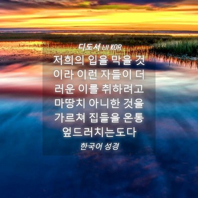 Picture 04 - 디도서 1:11 KOR - 저희의 입을 막을 것이라 이런 - Bible Verse Picture
