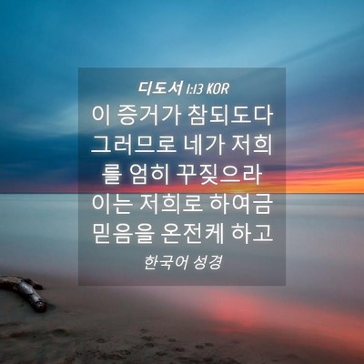 Picture 04 - 디도서 1:13 KOR - 이 증거가 참되도다 그러므로 네가 - Bible Verse Picture