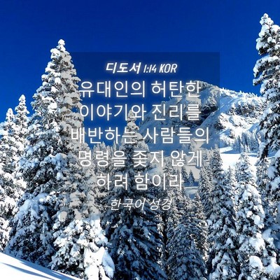 Picture 04 - 디도서 1:14 KOR - 유대인의 허탄한 이야기와 진리를 - Bible Verse Picture