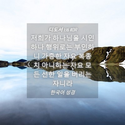 Picture 04 - 디도서 1:16 KOR - 저희가 하나님을 시인하나 행위로는 - Bible Verse Picture