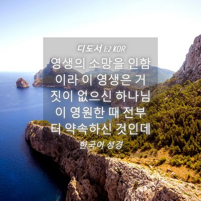Picture 04 - 디도서 1:2 KOR - 영생의 소망을 인함이라 이 영생은 - Bible Verse Picture