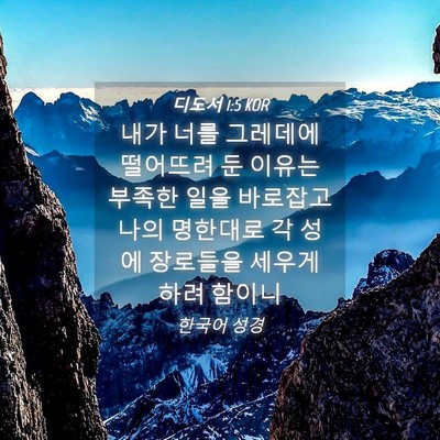 Picture 04 - 디도서 1:5 KOR - 내가 너를 그레데에 떨어뜨려 둔 - Bible Verse Picture